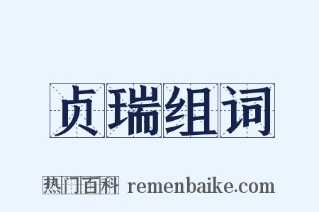 贞瑞组词是什么意思的图片